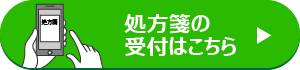 処方箋の受付はこちら