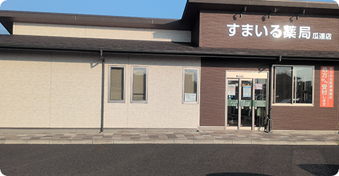 すまいる薬局瓜連店