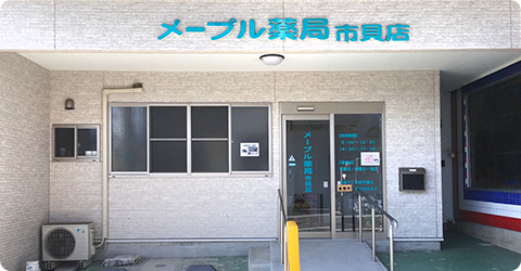 メープル薬局 市貝店