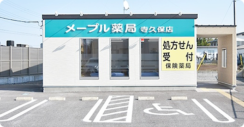 メープル薬局 寺久保店