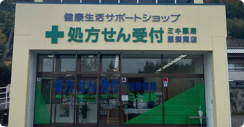 ミキ薬局 那須南店