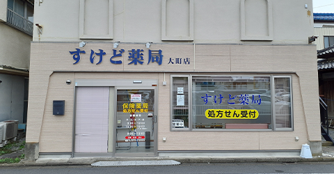 すけど薬局　大町店