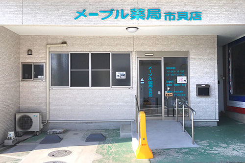 メープル薬局 市貝店