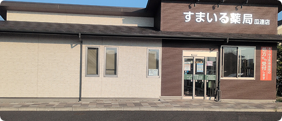 すまいる薬局瓜連店