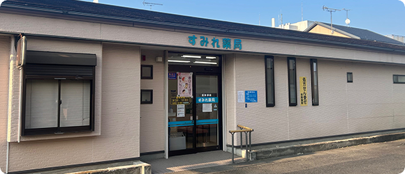 すみれ薬局