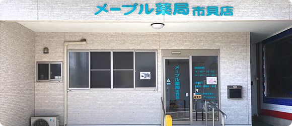 メープル薬局 市貝店