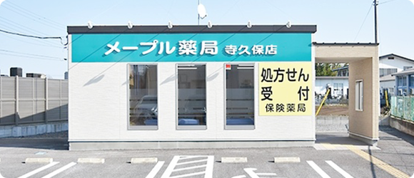 メープル薬局 寺久保店