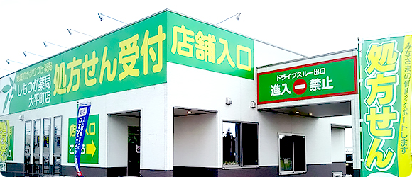 しもつが薬局 大平町店