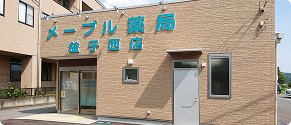 メープル薬局 益子西店