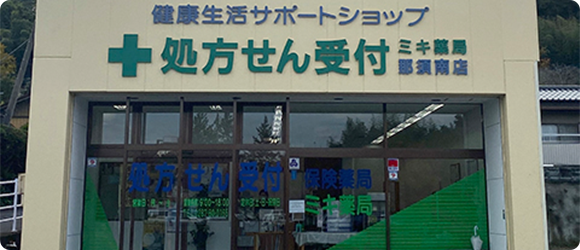 ミキ薬局 那須南店